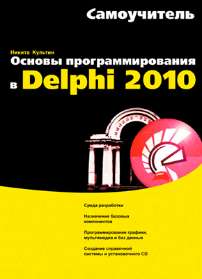 Основы программирования в Delphi 2010. Никита Культин