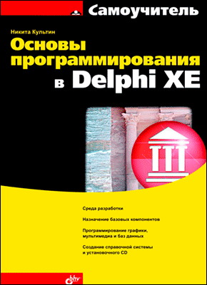 Основы программирования в Delphi XE. Никита Культин