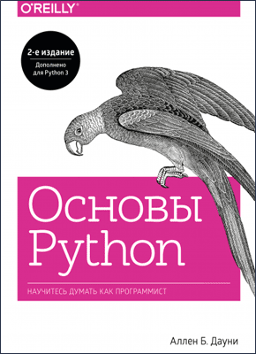 Основы Python. Аллен Б. Дауни