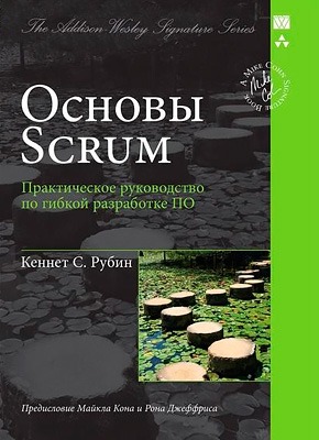 Основы Scrum. Кеннет С. Рубин