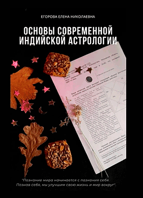 Основы современной индийской астрологии. Елена Егорова