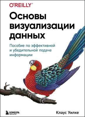 Основы визуализации данных. Клаус Уилке