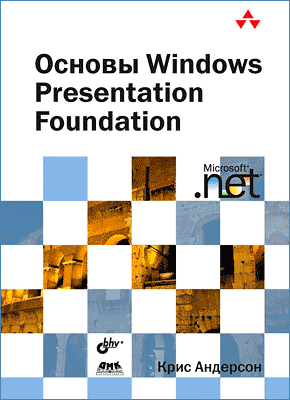 Основы Windows Presentation Foundation. Крис Андерсон
