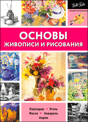 Основы живописи и рисования