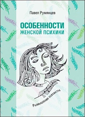 Особенности женской психики. Размышления психиатра