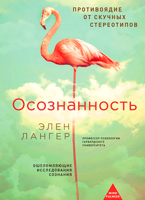 Осознанность. Элен Лангер