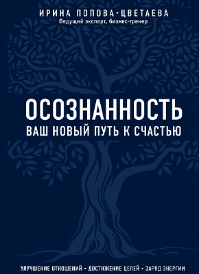 Осознанность. Ирина Попова-Цветаева