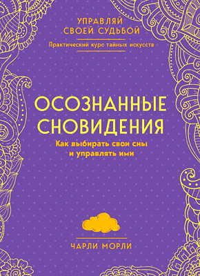 Осознанные сновидения. Чарли Морли