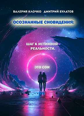 Осознанные сновидения. Валерия Клочко