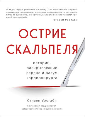 Острие скальпеля. Стивен Уэстаби