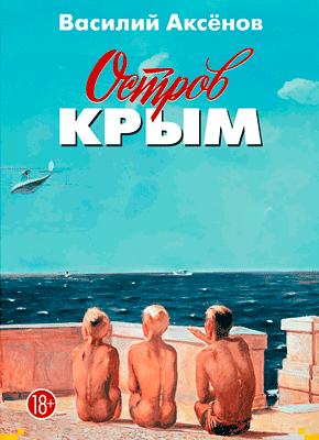 Остров Крым - Василий Аксёнов