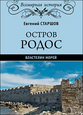 Остров Родос – властелин морей. Евгений Старшов