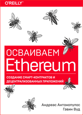 Осваиваем Ethereum. Андреас Антонопулос, Гэвин Вуд