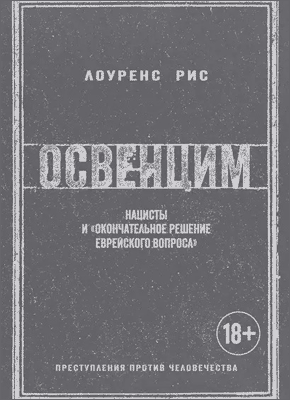 Освенцим. Лоуренс Рис