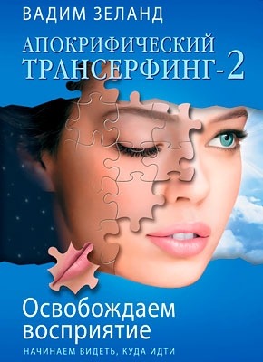 Апокрифический трансерфинг-2: Освобождаем восприятие. Вадим Зеланд