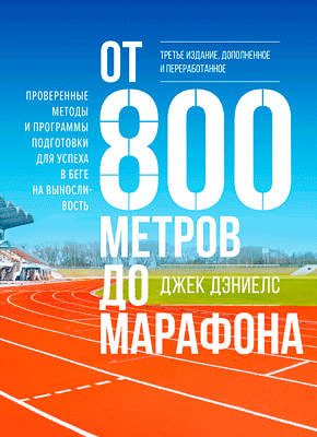 От 800 метров до марафона. Джек Дэниелс