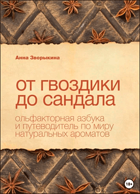 Книга От гвоздики до сандала. Ольфакторная азбука и путеводитель по миру натуральных ароматов От гвоздики до сандала. Анна Зворыкина