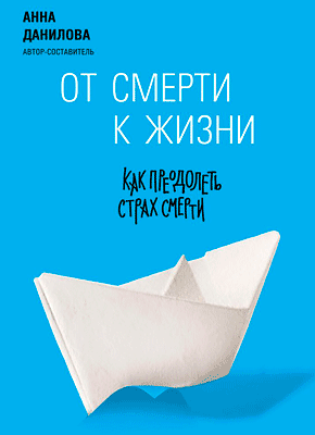 Книга От смерти к жизни. Как преодолеть страх смерти От смерти к жизни. Анна Данилова