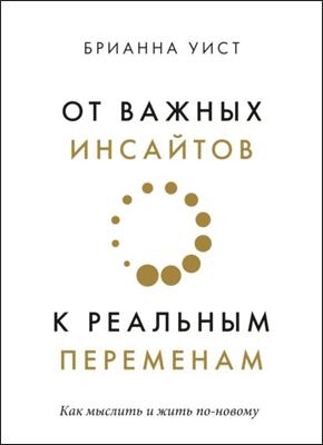 От важных инсайтов к реальным переменам. Брианна Уист