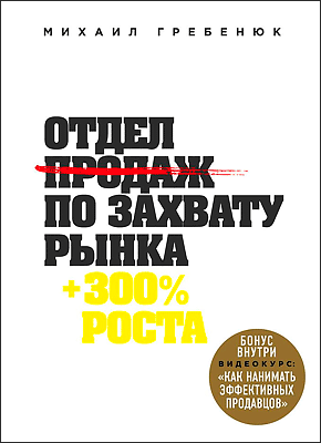 Отдел продаж по захвату рынка. Михаил Гребенюк