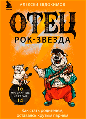 Отец рок-звезда. Алексей Евдокимов