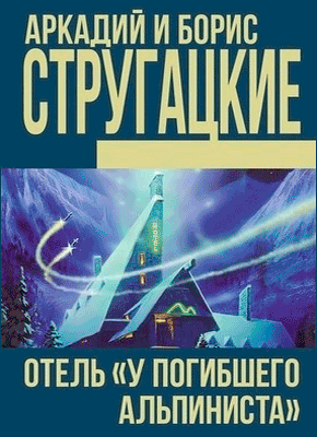 Отель «У погибшего альпиниста» - Аркадий и Борис Стругацкие