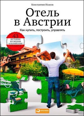 Отель в Австрии. Константин Исаков