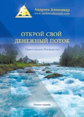 Открой свой денежный поток. Александр Андреев