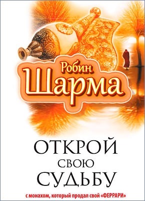 Открой свою судьбу с монахом, который продал свой «феррари». Робин Шарма