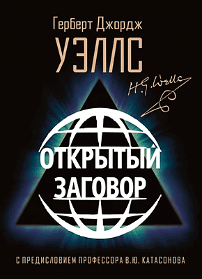 Открытый Заговор. Герберт Джордж Уэллс