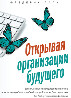 Открывая организации будущего - Фредерик Лалу