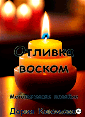 Книга Отливка воском Отливка воском. Дария Каюмова