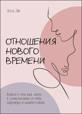 Отношения нового времени. Элла Ли