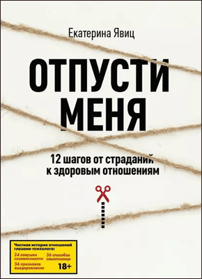 Отпусти меня. Екатерина Явиц