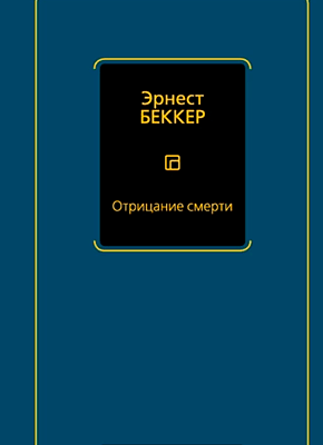 Книга Отрицание смерти Отрицание смерти. Эрнест Беккер