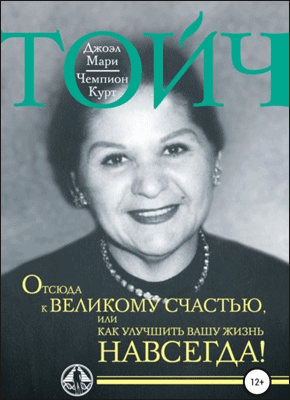 Книга Отсюда к великому счастью, или Как улучшить Вашу жизнь навсегда! Отсюда к великому счастью. Джоэл Мари Тойч, Чемпион Курт Тойч