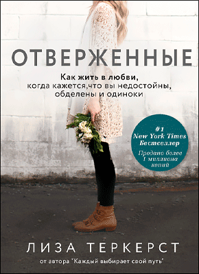 Книга Отверженные. Как жить в любви, когда кажется, что вы недостойны, обделены и одиноки Отверженные. Лиза ТерКерст