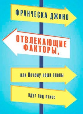 Книга Отвлекающие факторы, или Почему наши планы идут под откос Отвлекающие факторы, или Почему наши планы идут под откос. Франческа Джино