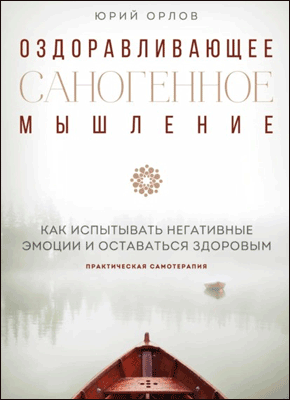 Книга Оздоравливающее саногенное мышление Оздоравливающее саногенное мышление. Юрий Орлов