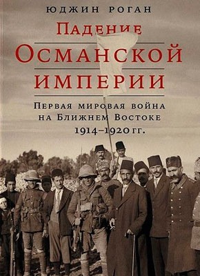 Падение Османской империи. Юджин Роган