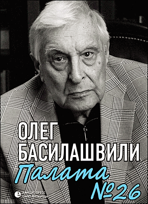 Книга Палата № 26. Больничная история Палата № 26. Олег Басилашвили