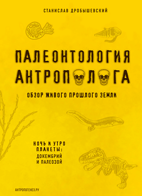 Палеонтология антрополога. Докембрий и палеозой. Станислав Дробышевский