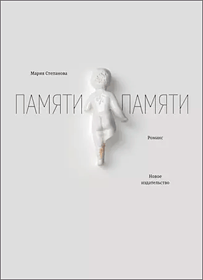 Памяти памяти. Мария Степанова
