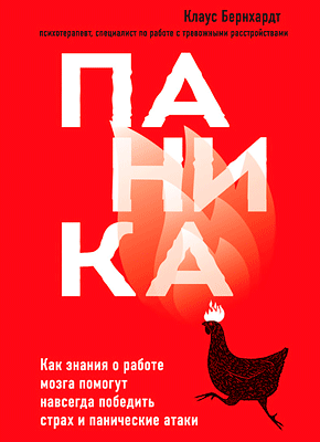 Паника. Клаус Бернхардт