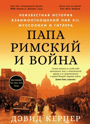 Папа римский и война. Дэвид Керцер