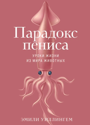 Книга Парадокс пениса. Уроки жизни из мира животных Парадокс пениса. Эмили Уиллингем