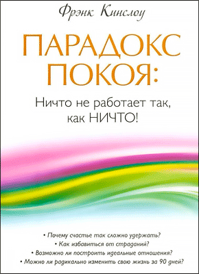 Парадокс покоя. Фрэнк Кинслоу