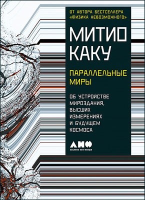 Параллельные миры. Митио Каку