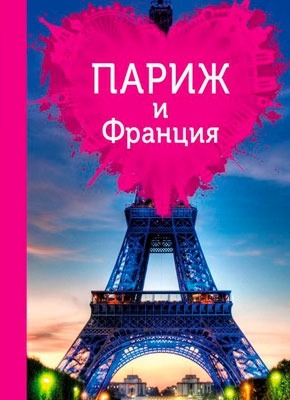 Париж и Франция для романтиков. Ольга Чередниченко