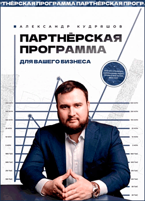 Книга Партнёрская программа для вашего бизнеса. Или как управлять сарафанным радио, чтобы о вас узнал весь мир Партнёрская программа для вашего бизнеса. Александр Кудряшов